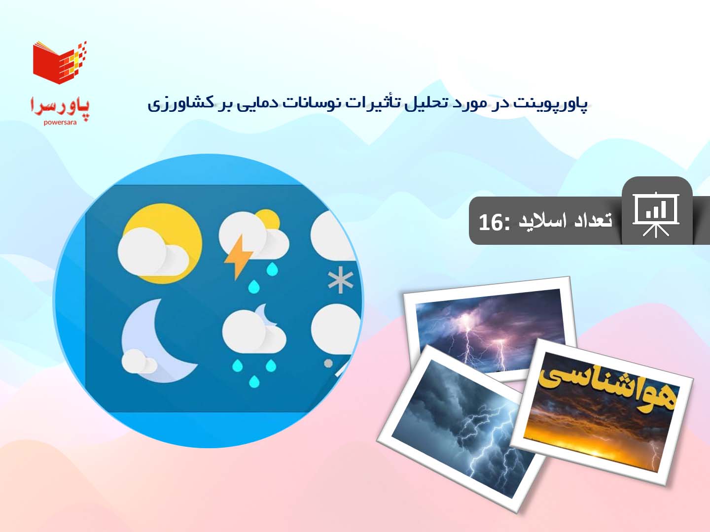 پاورپوینت در مورد تحلیل تأثیرات نوسانات دمایی بر کشاورزی